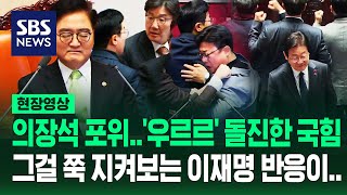 격분해 '우르르' 돌진한 국민의힘 의원들·꿈쩍 않는 국회의장…'아수라장 국회' 지켜보는 이재명 반응은? (현장영상) / SBS