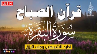 قرآن الصباح سورة البقره ☀️ قران كريم بصوت جميل لتحصين المنزل وجلب البركه والرزق Surat Al-Baqarah