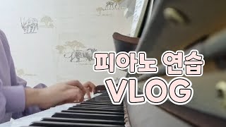 🎹피아노 연습 브이로그(베토벤 소나타 7,쇼팽에튀드 10-4 추격,스케르초 2번)🎹