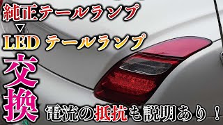 純正テールライトからLEDテールライトへ交換！SC430仕様に！電流の抵抗の説明もあり！