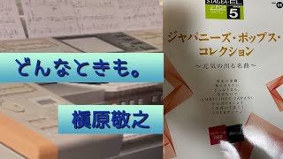 どんなときも。/槇原敬之【エレクトーン演奏・歌詞入り】