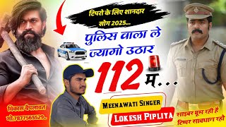 पुलिस वाला ले ज्यागा उठार 112 म || Tippr Meena Geet Singer lokesh pipaliya #साइबरट्रक टिप्पर #viral