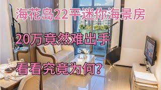 实拍海南海花岛22平海景房，业主20万甩卖，半价难出手，心在滴血