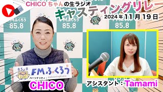 【キャスリレ】第1779回 CHICO 2024/11/19 15:00〜17:00 \\\\\\FMラジオ生放送/// 85.8MHz 千葉県八千代市