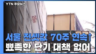 [취재N팩트] 서울 전셋값 70주 연속↑...뾰족한 단기 대책 없어 / YTN