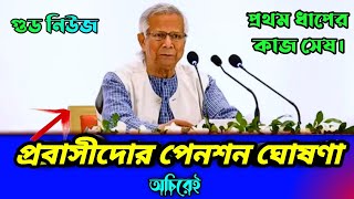 গুড নিউজ প্রবাসীদের পেনশন ঘোষণা || প্রথম ধাপের কাজ সেষ আচিরেই পাস হবে ইনশাআল্লাহ।