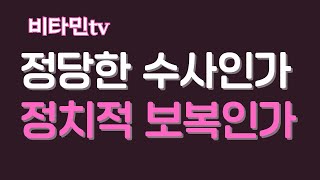 비타민TV/대통령 한태 이런짓 까지/ 정치적 보복인가,정당한 수사인가,#윤석열