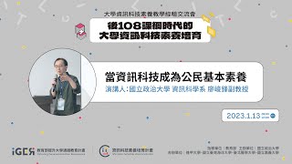 後108課綱時代的大學資訊科技素養培育｜當資訊科技成為公民基本素養(上)