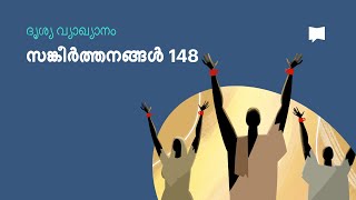 സങ്കീര്‍ത്തനം 148 Psalm 148