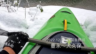 雪景色30分ツアー【高知県・吉野川・豊永〜大久保】20221219 水位0.29m おじさんがただ練習しているだけの動画です。。#リバーカヤック #歩危カヤック #吉野川