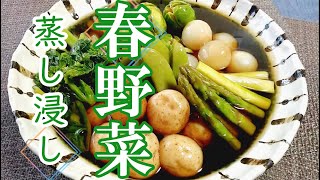 緑が旨い「春野菜の蒸し浸し」の作り方 # 340