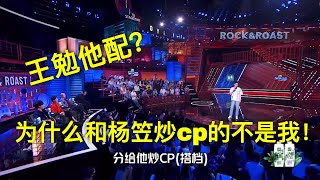 【1小时周末完全版】老演员不能忍女友杨笠被王勉骗走白骑士痛斥渣男完整版：抢我的女人，王勉，你不配！