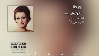 مادرتوش حفلة وردة