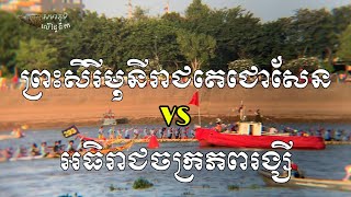 ព្រះសិរីមុនីរាជតេជោសែន Vs អធិរាជចក្រភពរង្សី