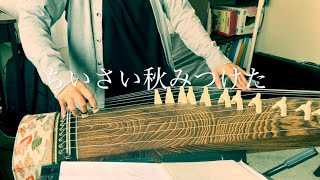 「ちいさい秋みつけた」を琴（琴）で弾いてみました/日本の童謡