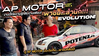 StreetDoc. :  บุกรังอีโว '' A.P. Motor '' มีของดีเราต้องมาชม