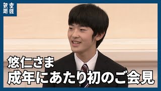 「役割、しっかりと果たしていきたい」悠仁さま、成年に当たり初の記者会見臨まれる