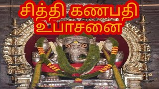 சித்தி கணபதி | உபாசனை | மாந்திரீகம் | வசியம் | sithi | ganapathi | upasanai | mantrigam | vasiyam