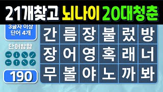 21개 찾으시면 뇌 나이 20대 청춘입니다. 숨은단어찾기, 치매예방퀴즈, 치매예방, 치매테스트, 낱말퀴즈, 단어퀴즈, 한글퀴즈,  제목(feat.CLOVA Dubbing)