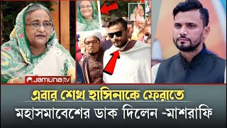 শেখ হাসিনাকে দেশে ফেরাতে মাশরাফির মহাসমাবেশ || Mashrafe || Sheikh hasina