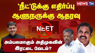 NEET: அம்பலமாகும் அதிமுகவின் இரட்டை வேடம்?! | AIADMK | EPS | OPS | BJP | News TN