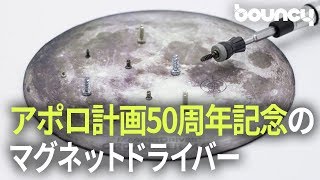 アポロ計画50周年記念のスペースロケット風マグネットドライバー