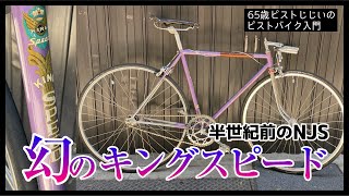 「こんなパーツ見たことない！」博物館級？50年以上前のNJSキングスピード｜ピストバイクのカスタム