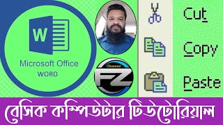 ★ এম.এস ওয়ার্ড এ লেখা কাট, কপি ও পেস্ট করা। ★How to cut, copy and paste text in MS Word. ★Channel FZ