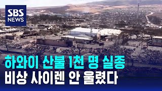 하와이 산불로 1천 명 실종…비상 사이렌 하나도 안 울렸다 / SBS