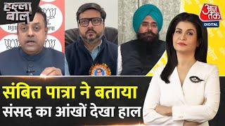 Halla Bol: Sambit Patra ने Rahul Gandhi पर हमला करते हुए क्या कहा? | Anjana Om Kashyap