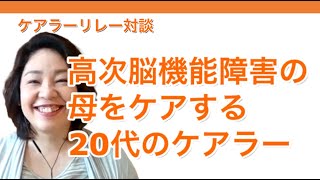 【対談】高次脳機能障害の母を世話する若者ケアラー【前・後編】若い世代の介護やケアを考える