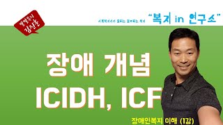 장애인복지의 이해1, 사회복지, 우리나라와 세계의 장애의개념