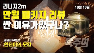 [리니지2m] 만월패키지 리뷰 욕이심하게 섞여있으니 걸러보세요(결국 다빨아가는구나??) 환진 단검이였는데 검도날려서 지금 창듬;