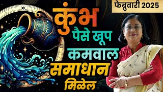 कुंभ राशीचे फेब्रुवारी 2025 भविष्य | aquarius bhavishya | Kumbh bhavishya February 2025