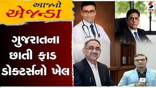 આજનો એજન્ડા | ગુજરાતના છાતી ફાડ ડોક્ટર્સનો ખેલ | Gujarat | Ahmedabad | Khyati Hospital