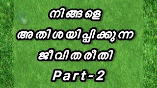 നിങ്ങളെ അതിശയിപ്പിക്കുന്ന ജീവിതരീതി Part-2