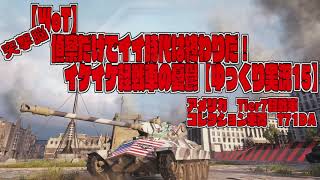 突撃脳【WoT】偵察だけでイイ時代は終わりだ！イケイケ軽戦車の憂鬱【ゆっくり実況15】