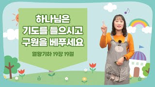 유아\u0026유치부 - 박나래전도사 | 하나님은 기도를 들으시고 구원을 베푸세요