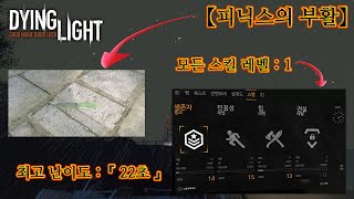 다잉라이트 : 피닉스의 부활 - 최고 난이도 스킬레벨1 : 야간 시간 (22초)