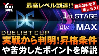 【遊戯王マスターデュエル】デュエリストカップ1stステージの昇格条件や環境を解説【Yu-Gi-Oh!MASTER DUEL】