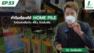 EP53 ริว​ จิตสัมผัส​ ทำไมต้องใช้ไมโครไพล์ของโฮมไพล์