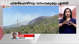 വയനാട് കമ്പമലയില്‍ കാട്ടുതീ പടരുന്നു; ഫയര്‍ഫോഴ്‌സും വനംവകുപ്പും തീയണയ്ക്കാന്‍ ശ്രമം തുടരുന്നു