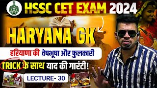 HSSC CET Haryana GK Day-30 | हरियाणा की वेषभूषा और फुलकारी | haryana gk for cet 2024 playlist