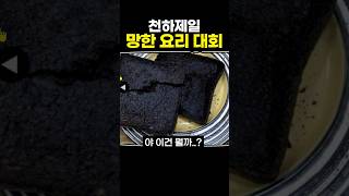 천하제일 망한 요리 대회