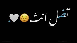 تضل انت 🖤): اغاني شاشه سوداء حب اغاني عراقيه كرومات شاشه سوداء حالات واتس اب ستوريات