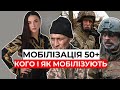 Мoбілізація чоловіків 50+ | Нова Директива? | Як не втрапити в халепу?