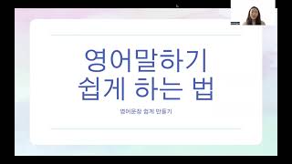 [영어회화] 영어 문장 엄청 쉽게 만드는 법