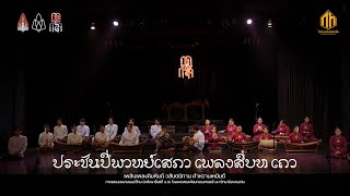 ประชันปี่พาทย์เสภา เพลงสี่บท เถา - เพลินเพลงคิมหันต์ วสันตนิทาน คำหวานเหมันต์ ( ฤดูกาล )