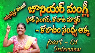 Telangana folk singer kolata sandya akka life Store part-01 || sandhya akka ||#కోలాట సంధ్య అక్క