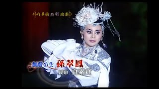 明華園總團-2007 超炫白蛇傳